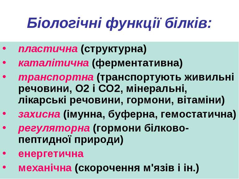 Біологічні функції білків: пластична (структурна) каталітична (ферментативна)...