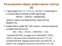 Розширення сфери амфотерних сполук (2) 1. Гідроксиди Mg(OH)2 і Mn(OH)2 за 100...