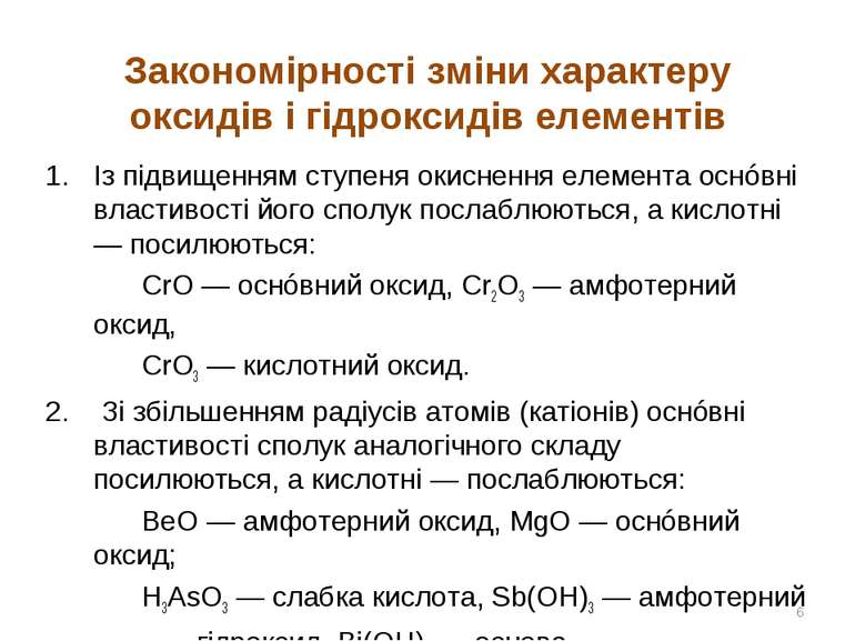 Закономірності зміни характеру оксидів і гідроксидів елементів Із підвищенням...