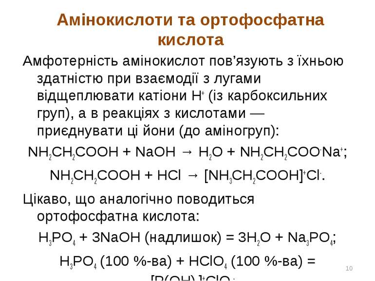 Амінокислоти та ортофосфатна кислота Амфотерність амінокислот пов’язують з їх...