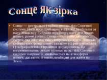 Сонце — центральне і наймасивніше тіло Сонячної системи. Його маса приблизно ...