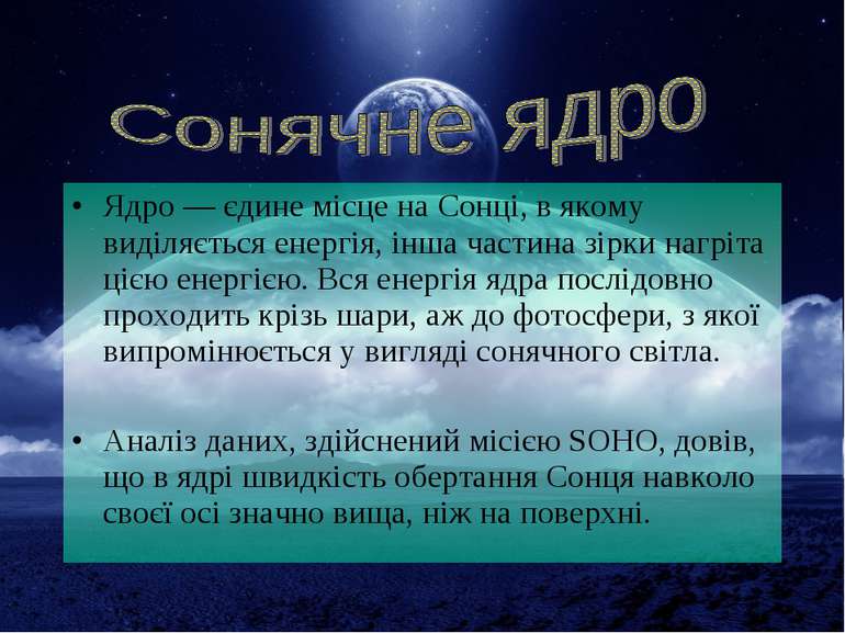 Ядро — єдине місце на Сонці, в якому виділяється енергія, інша частина зірки ...