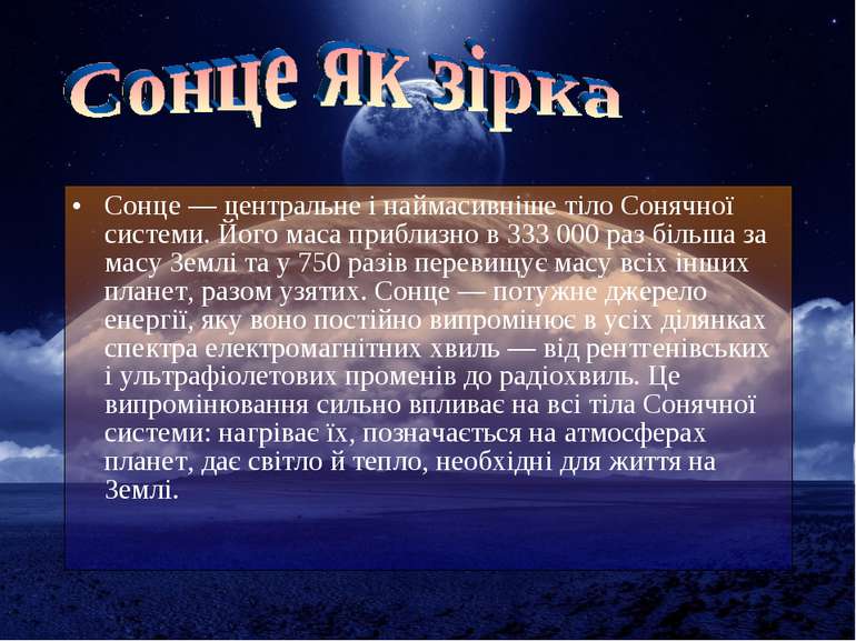 Сонце — центральне і наймасивніше тіло Сонячної системи. Його маса приблизно ...