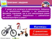 Запитання і завдання Розділ 2 § 5 У дворі діти каталися на велосипедах. Найме...