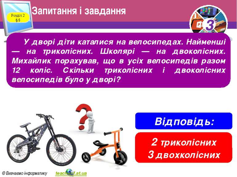Запитання і завдання Розділ 2 § 5 У дворі діти каталися на велосипедах. Найме...