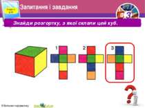 Запитання і завдання Розділ 4 § 16 Знайди розгортку, з якої склали цей куб. 3...