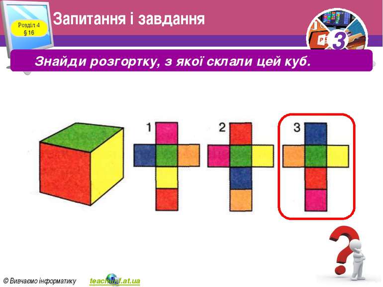 Запитання і завдання Розділ 4 § 16 Знайди розгортку, з якої склали цей куб. 3...