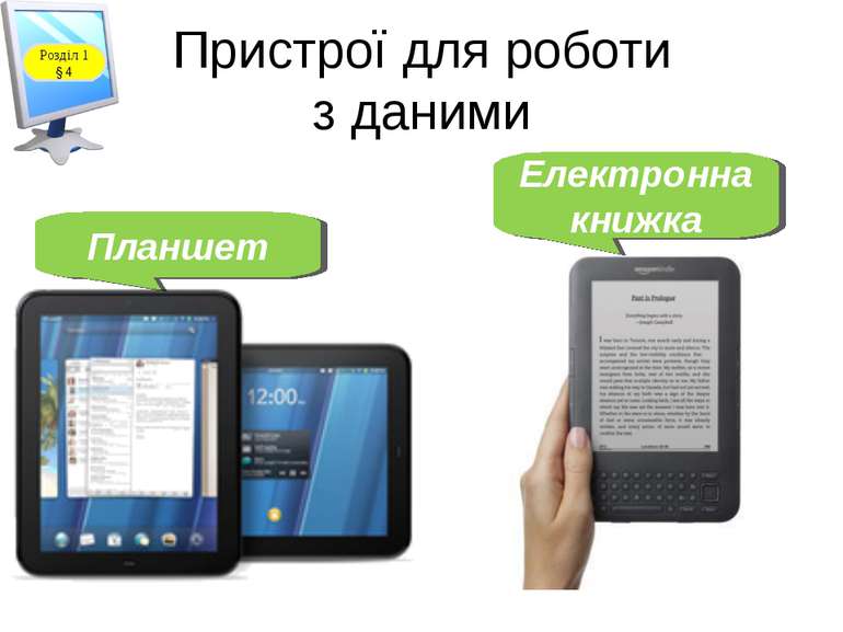 Пристрої для роботи з даними www.teach-inf.at.ua Планшет Електронна книжка Ро...