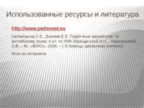 Использованные ресурсы и литература http://www.pedsovet.su Наговицына О.В., Д...