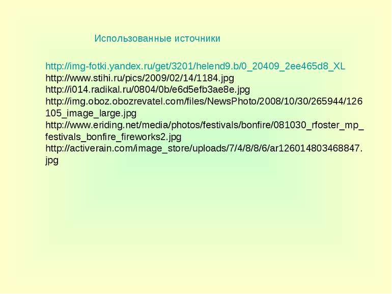 Использованные источники http://img-fotki.yandex.ru/get/3201/helend9.b/0_2040...