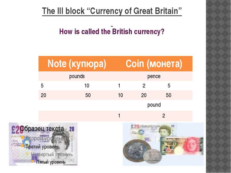 The III block “Currency of Great Britain” How is called the British currency?...