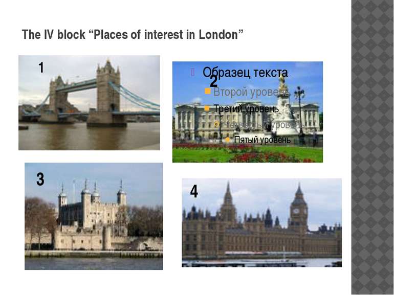 The IV block “Places of interest in London” 1 2 3 4