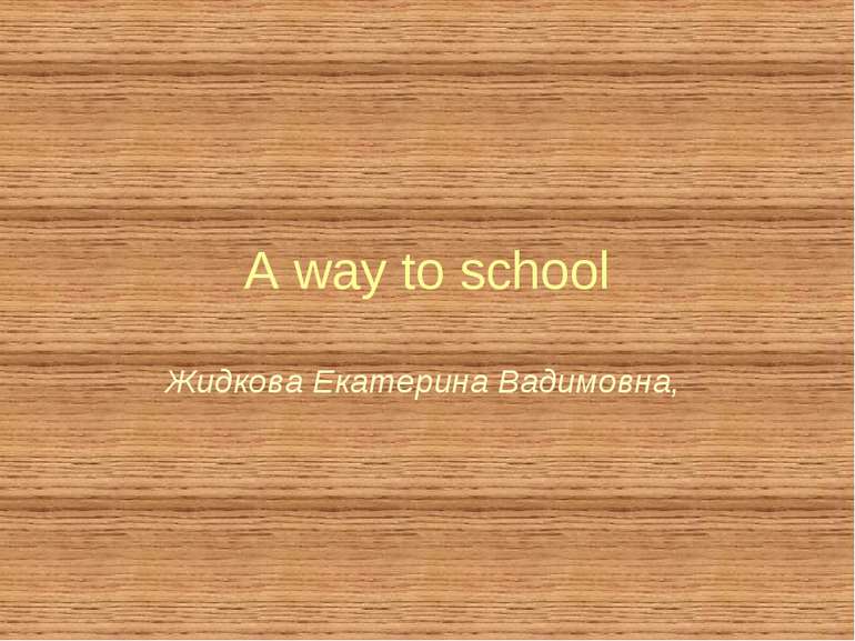 A way to school Жидкова Екатерина Вадимовна,