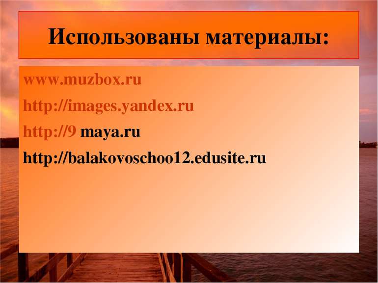 www.muzbox.ru http://images.yandex.ru http://9 maya.ru http://balakovoschoo12...