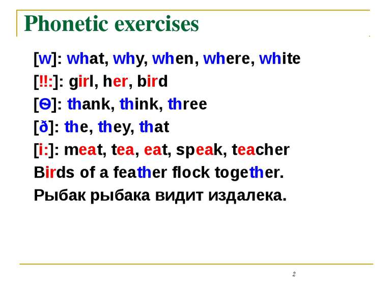 Phonetic exercises [w]: what, why, when, where, white [ɜ:]: girl, her, bird [...