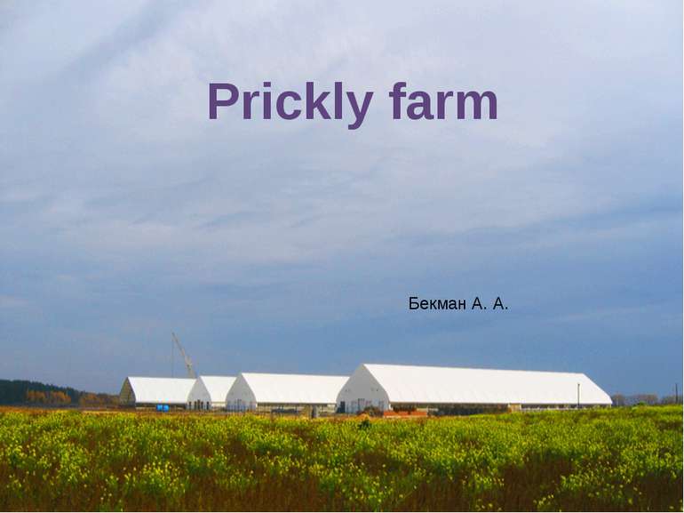 Prickly farm Бекман А. А.