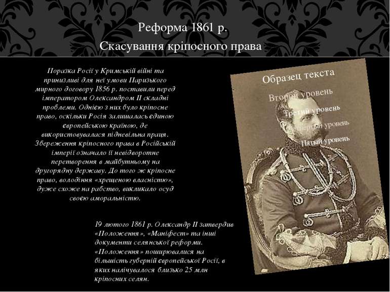 19 лютого 1861 р. Олександр II затвердив «Положення», «Маніфест» та інші доку...