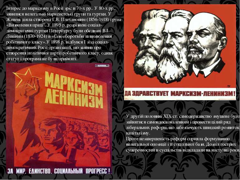 Інтерес до марксизму в Росії зріс в 70-х рр.. У 80-х рр.. зявилися нелегальні...