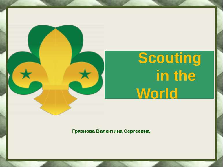 Грязнова Валентина Сергеевна, Scouting in the World