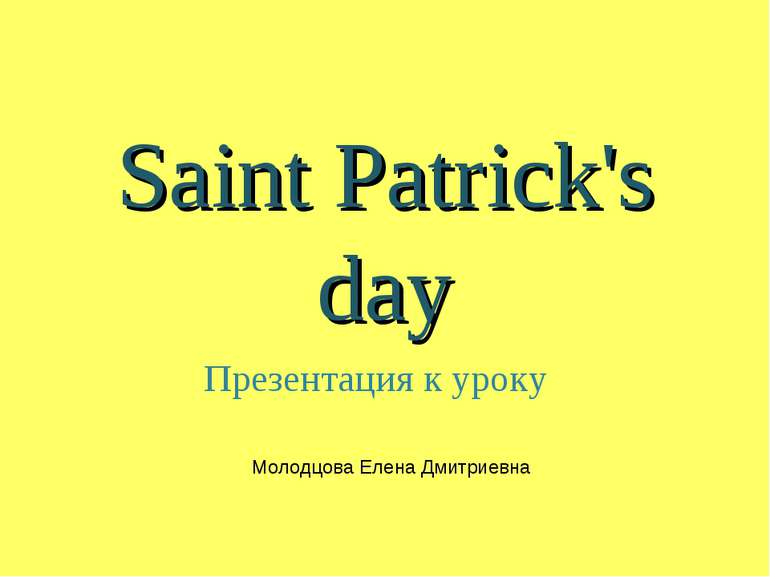 Saint Patrick's day Презентация к уроку Молодцова Елена Дмитриевна