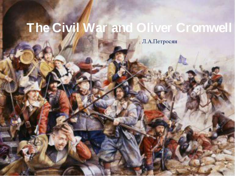 The Civil War and Oliver Cromwell Л.А.Петросян