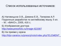 Список использованных источников: А) Наговицына О.В., Дзюина Е.В., Тагирова А...