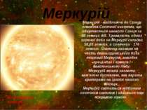 Меркурій Меркурій - найближча до Сонця планета Сонячної системи, що обертаєть...