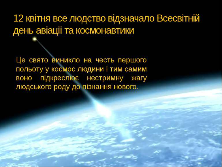 12 квітня все людство відзначало Всесвітній день авіації та космонавтики Це с...