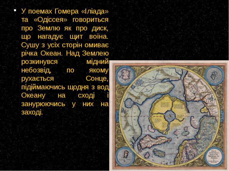 У поемах Гомера «Іліада» та «Одіссея» говориться про Землю як про диск, що на...