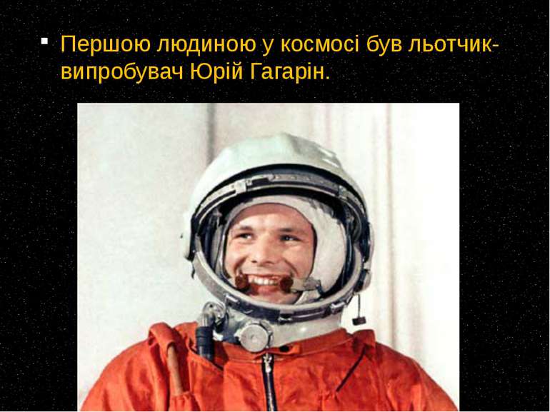 Першою людиною у космосі був льотчик-випробувач Юрій Гагарін.
