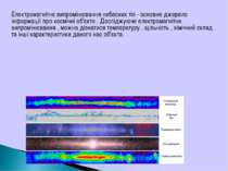 Електромагнітне випромінювання небесних тіл - основне джерело інформації про ...
