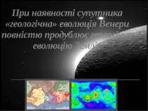 При наявності супутника «геологічна» еволюція Венери повністю продублює геоло...