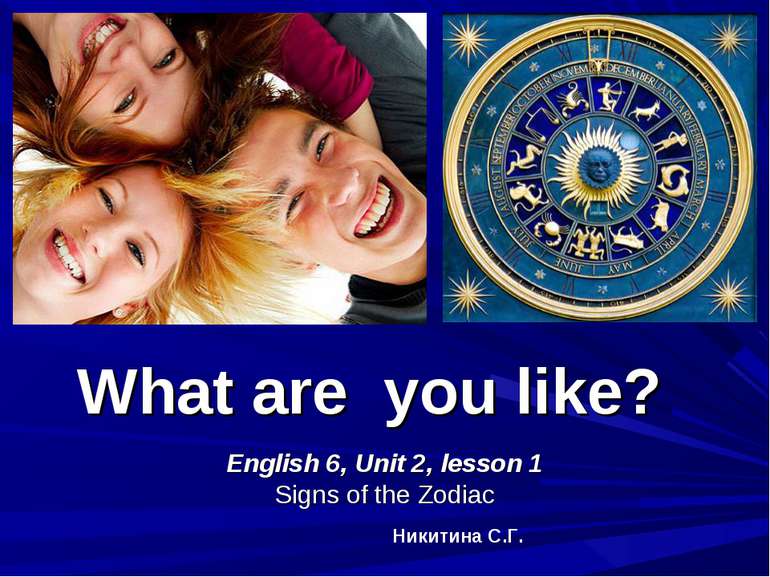 What are you like? English 6, Unit 2, lesson 1 Signs of the Zodiac Никитина С.Г.