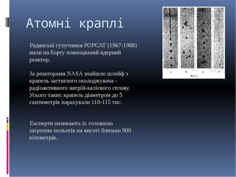 Атомні краплі Радянські супутники РОРСАТ (1967-1988) мали на борту повноцінни...