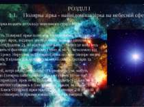 РОЗДІЛ І 1.1. Полярна зірка - найвідоміша зірка на небесній сфері. Полярна зі...