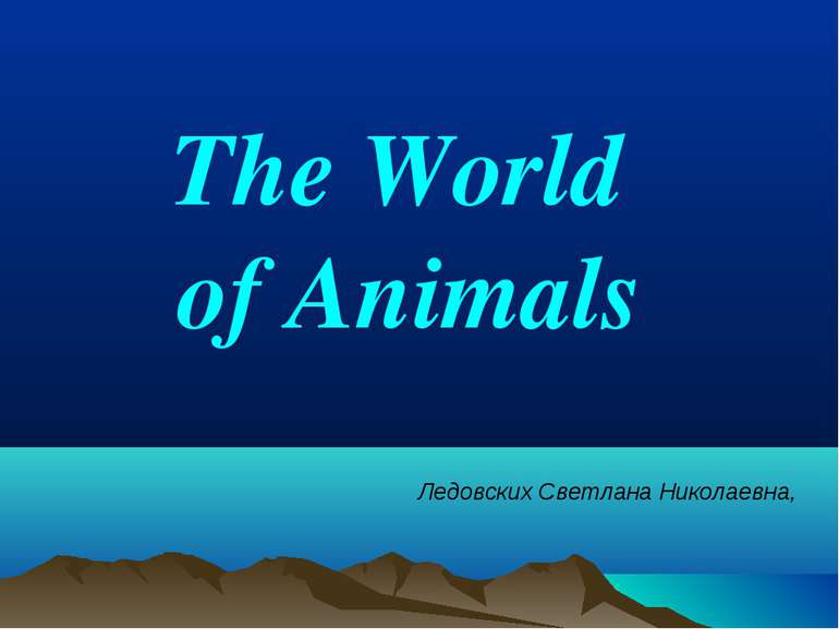 The World of Animals Ледовских Светлана Николаевна,