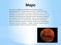 Марс Він має атмосферу, що складається головним чином з вуглекислого газу, із...