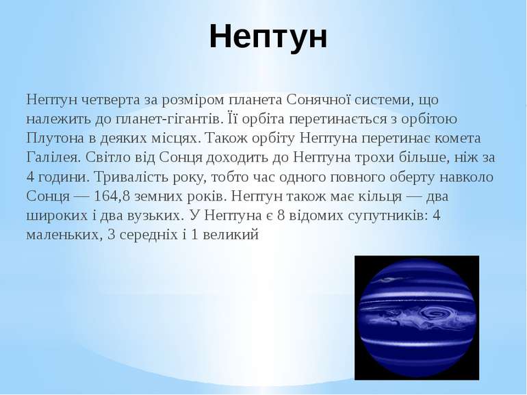 Нептун Нептун четверта за розміром планета Сонячної системи, що належить до п...