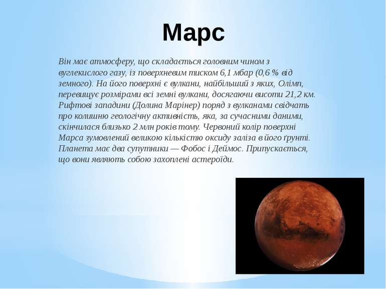 Марс Він має атмосферу, що складається головним чином з вуглекислого газу, із...