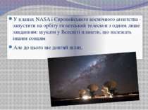 У планах NASA і Європейського космічного агентства - запустити на орбіту гіга...