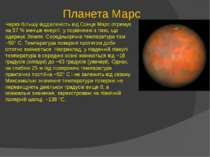 Планета Марс Через більшу віддаленість від Сонця Марс отримує на 57 % менше е...