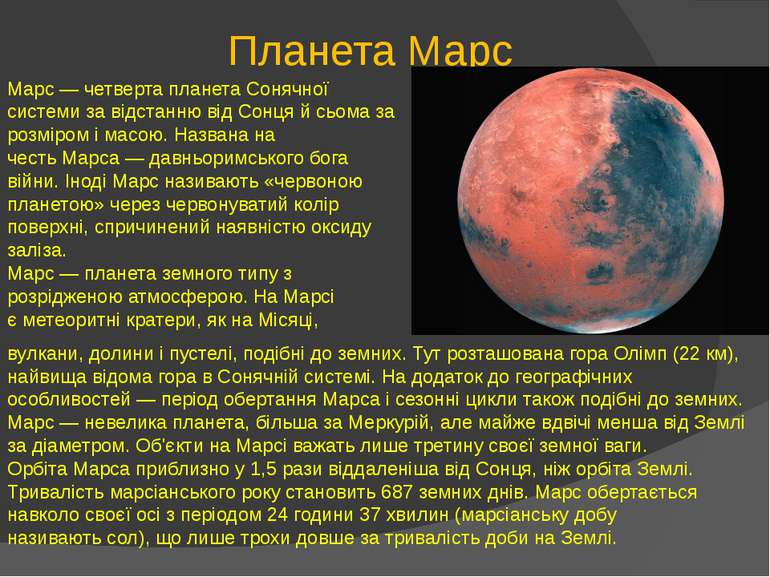 Планета Марс Марс — четверта планета Сонячної системи за відстанню від Сонця ...