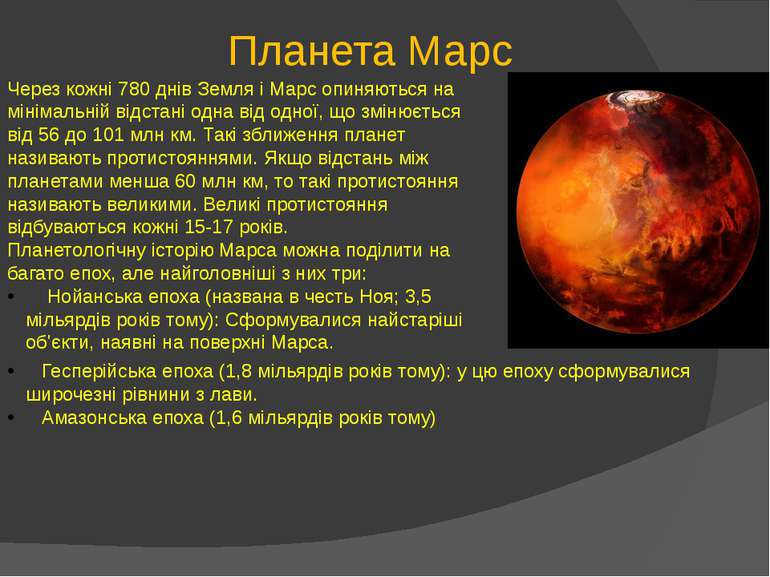 Планета Марс Через кожні 780 днів Земля і Марс опиняються на мінімальній відс...