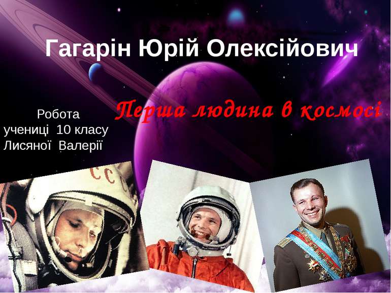 Гагарін Юрій Олексійович Перша людина в космосі Робота учениці 10 класу Лисян...