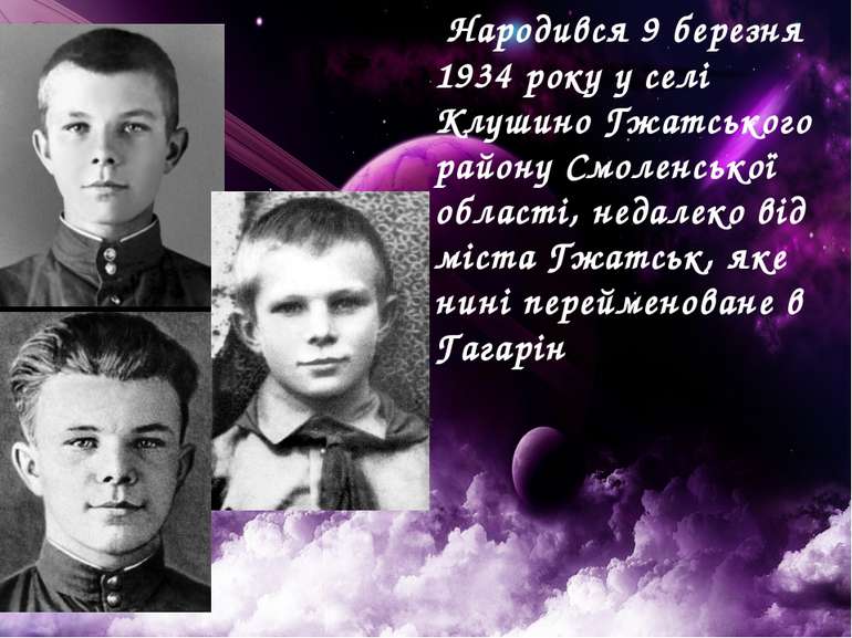  Народився 9 березня 1934 року у селі Клушино Гжатського району Смоленської о...