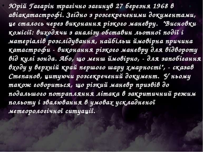 Юрій Гагарін трагічно загинув 27 березня 1968 в авіакатастрофі. Згідно з розс...