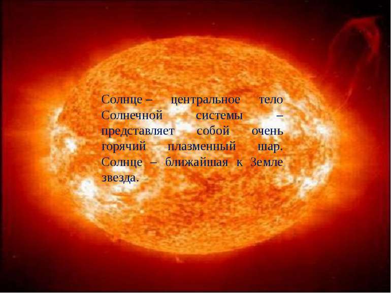 Солнце – центральное тело Солнечной системы – представляет собой очень горячи...