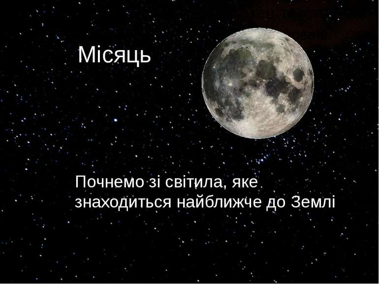 Місяць Почнемо зі світила, яке знаходиться найближче до Землі