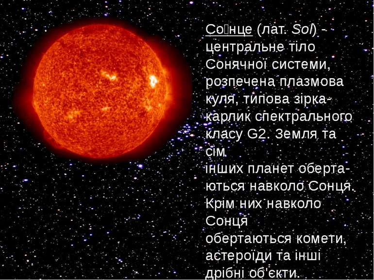 Со нце (лат. Sol) - центральне тіло Сонячної системи, розпечена плазмова куля...
