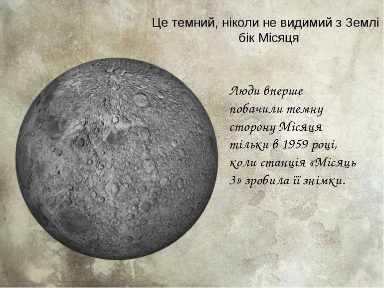 . Люди вперше побачили темну сторону Місяця тільки в 1959 році, коли станція ...